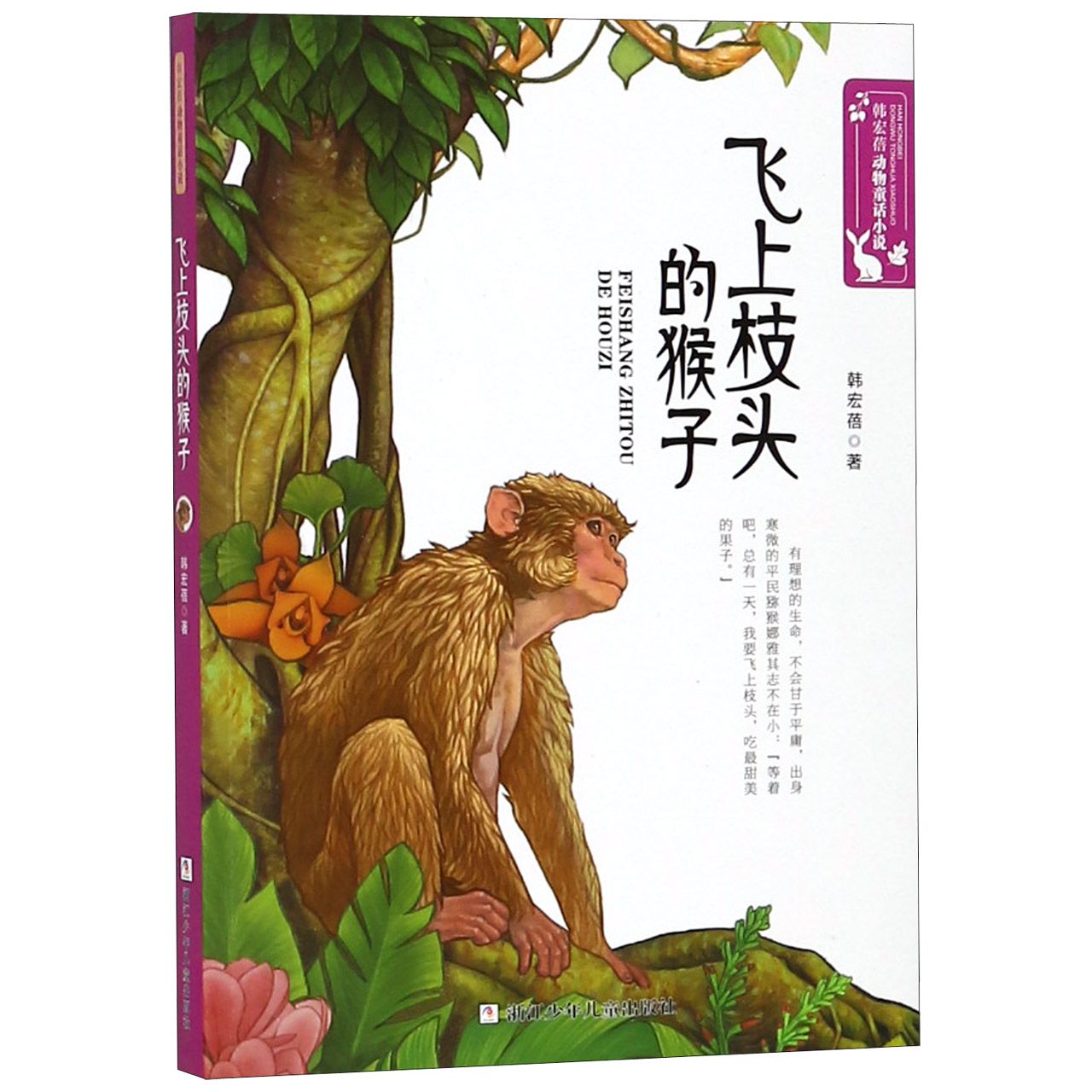 飞上枝头的猴子/韩宏蓓动物童话小说