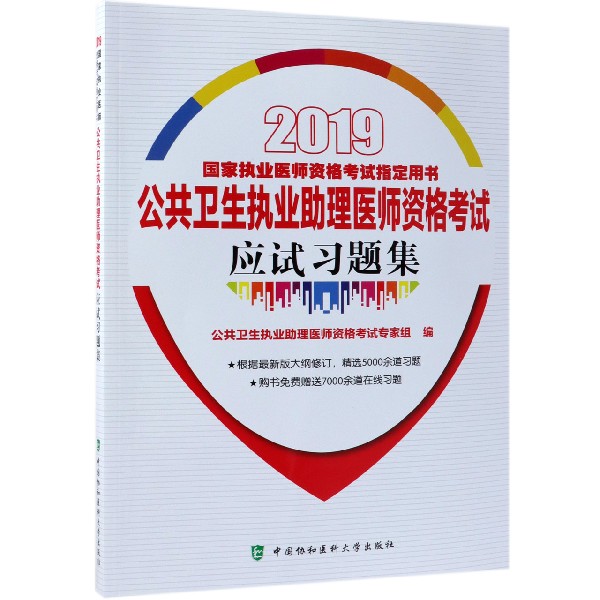 公共卫生执业助理医师资格考试应试习题集(2019国家执业医师资格考试指定用书)