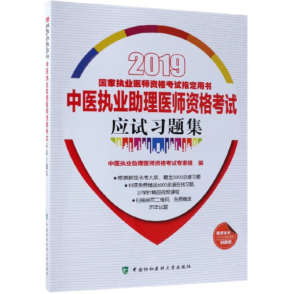 中医执业助理医师资格考试应试习题集(2019国家执业医师资格考试指定用书)