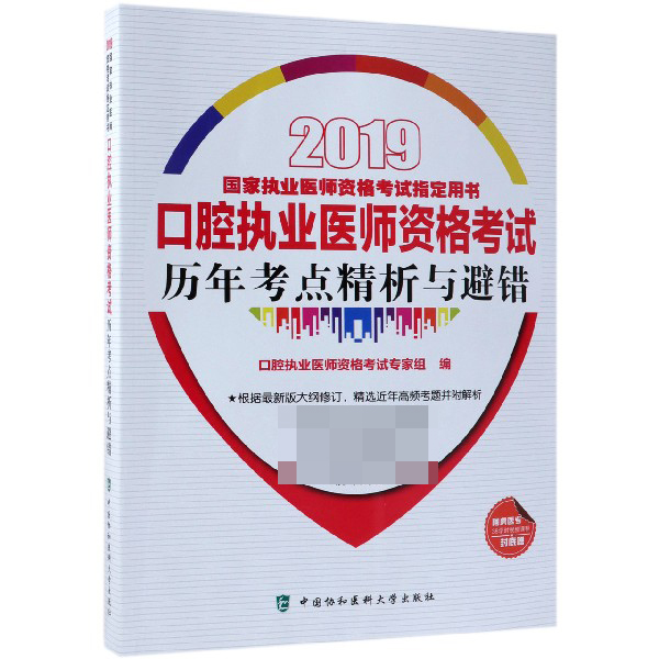 口腔执业医师资格考试历年考点精析与避错(2019国家执业医师资格考试用书)