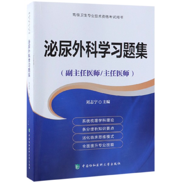 泌尿外科学习题集(副主任医师主任医师)/高级卫生专业技术资格考试用书