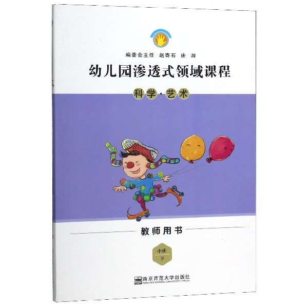 科学艺术(中班下教师用书)/幼儿园渗透式领域课程