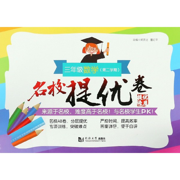 三年级数学(第2学期)/名校提优卷