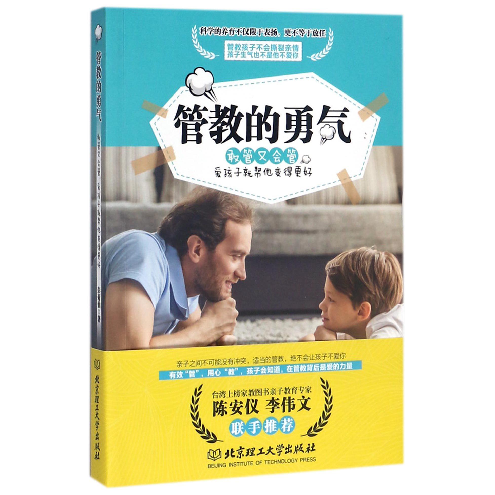 管教的勇气(敢管又会管爱孩子就帮他变得更好)