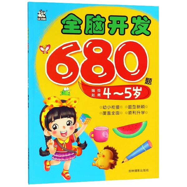 全脑开发680题(4-5岁)