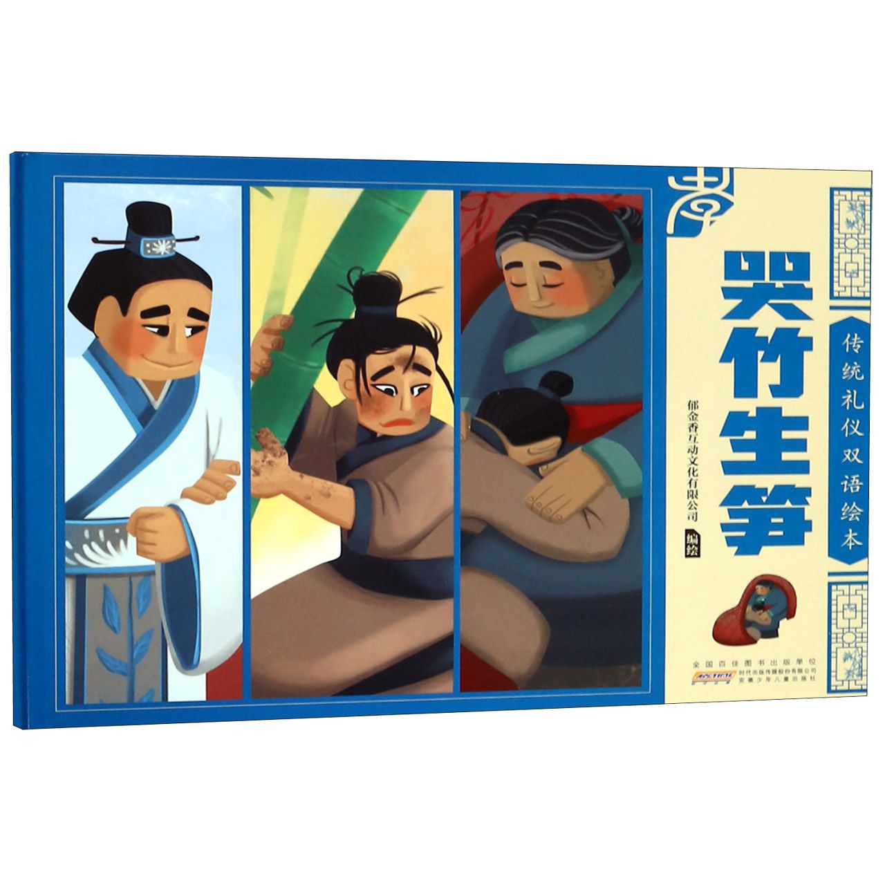 哭竹生笋(精)/传统礼仪双语绘本
