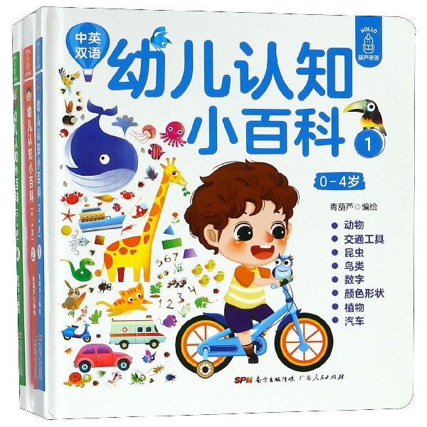 幼儿认知小百科(0-4岁中英双语共4册)(精)