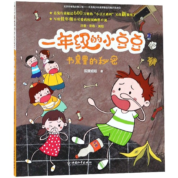 书桌里的秘密(注音彩色美绘)/一年级的小豆豆