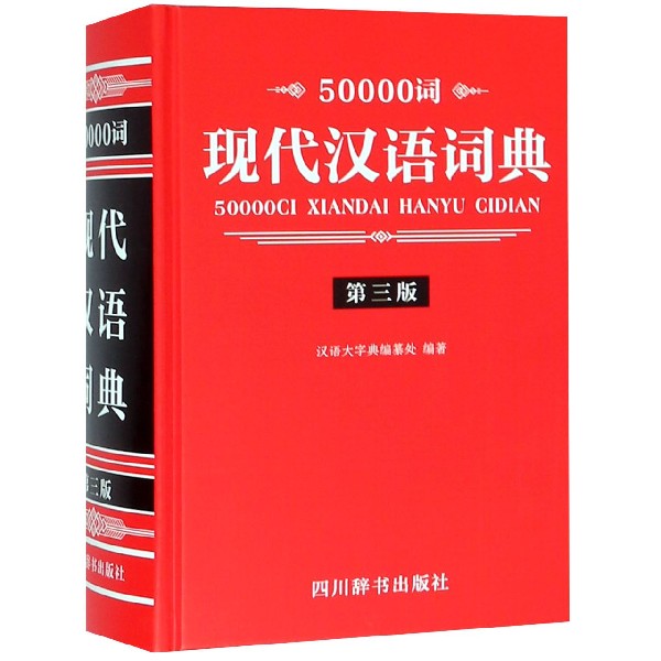 50000词现代汉语词典(第3版)(精)