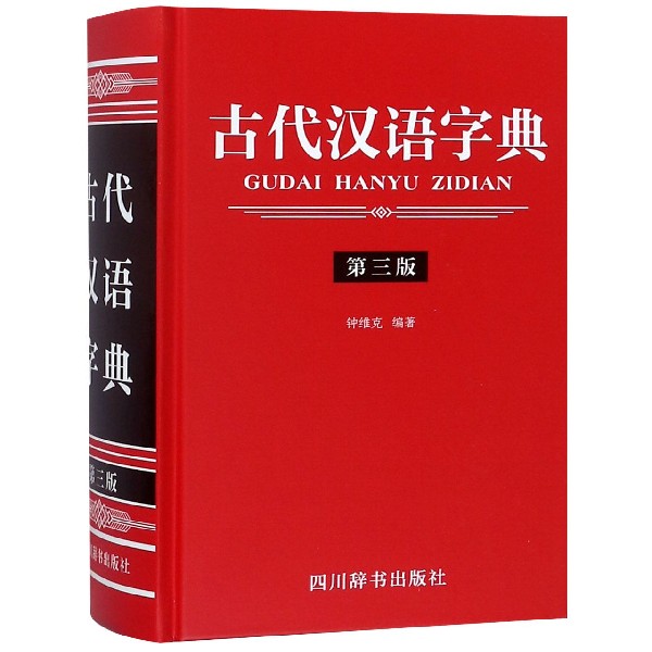 古代汉语字典(第3版)(精)