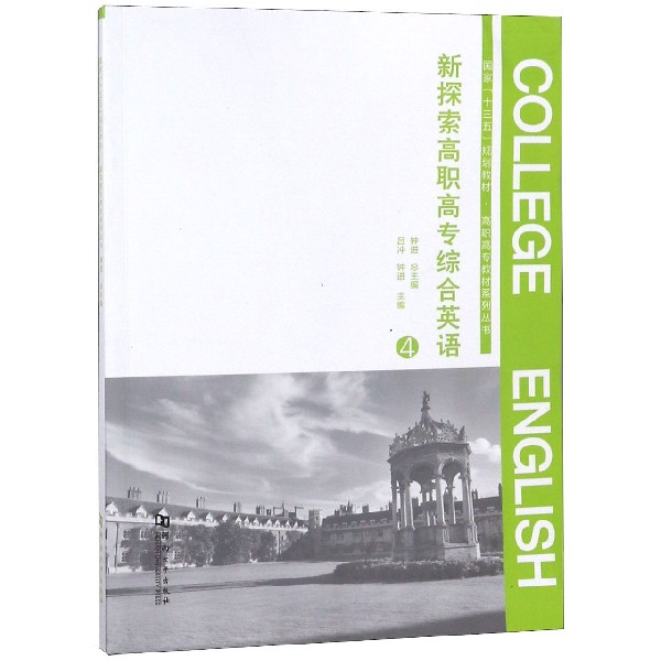 新探索高职高专综合英语(4国家十三五规划教材)/高职高专教材系列丛书