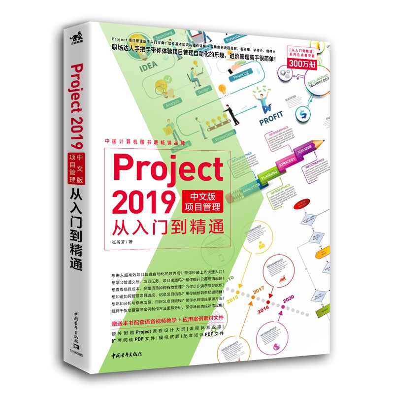 Project2019中文版项目管理从入门到精通
