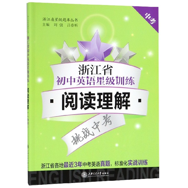 浙江省初中英语星级训练(阅读理解中考)/浙江省星级题库丛书