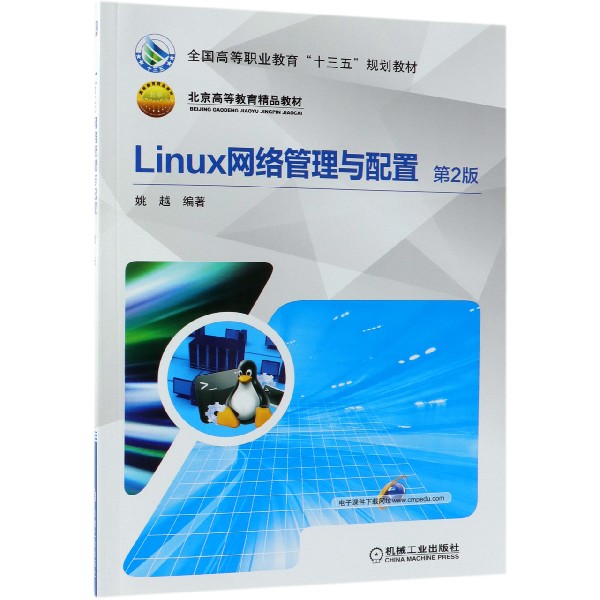 Linux网络管理与配置(第2版北京高等教育精品教材)