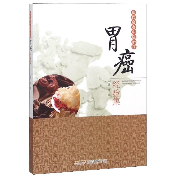 现代名老中医治疗胃癌经验集