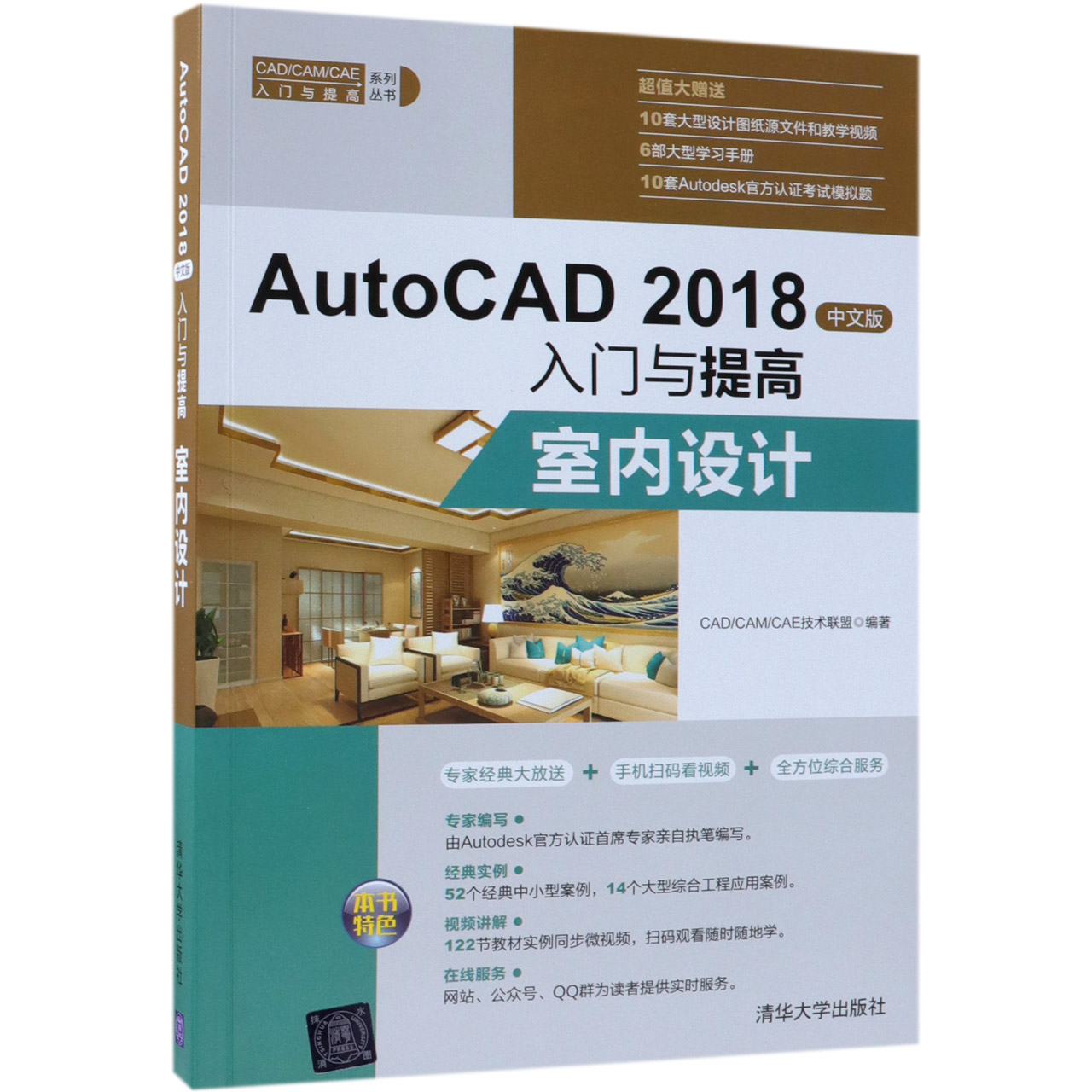 AutoCAD2018中文版入门与提高(室内设计)/CADCAMCAE入门与提高系列丛书