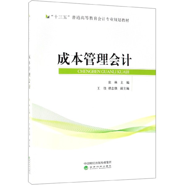 成本管理会计(十三五普通高等教育会计专业规划教材)