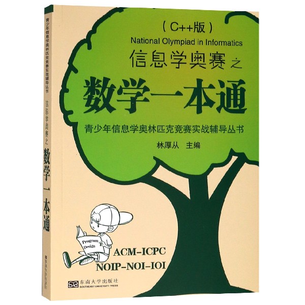 信息学奥赛之数学一本通(C++版)/青少年信息学奥林匹克竞赛实战辅导丛书