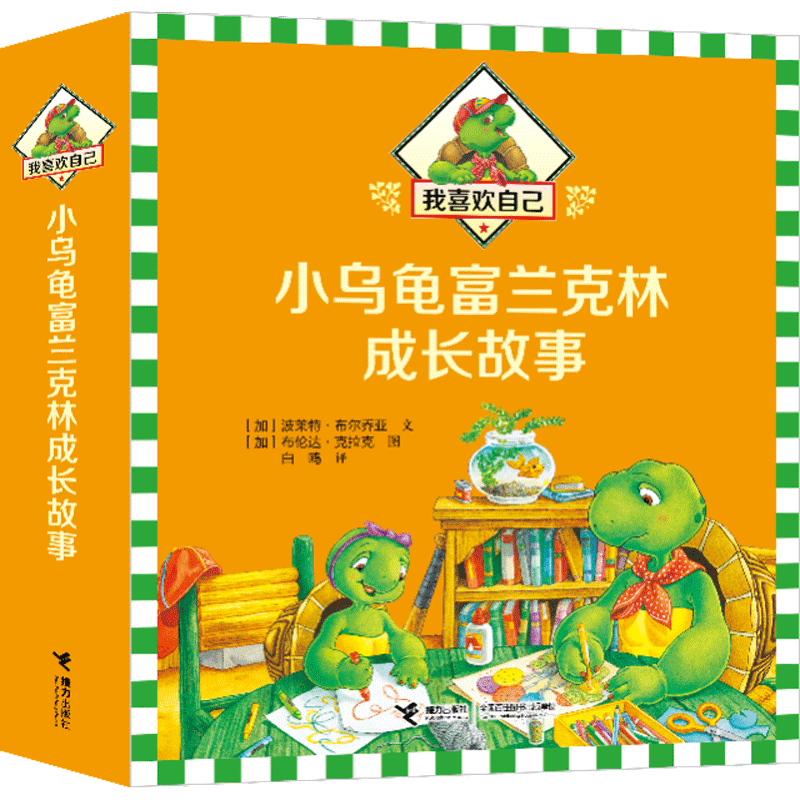 小乌龟富兰克林成长故事(共7册)
