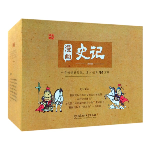 漫画史记(十年畅销升级版共12册)/漫画中国