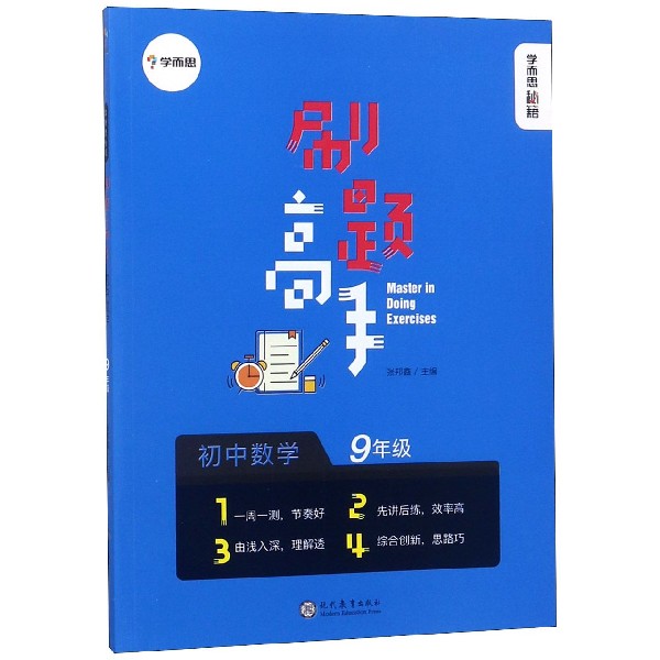 初中数学(9年级)/刷题高手学而思秘籍