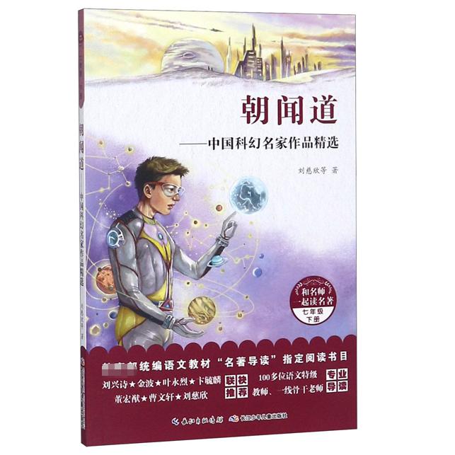 朝闻道--中国科幻名家作品精选(7下)/和名师一起读名著