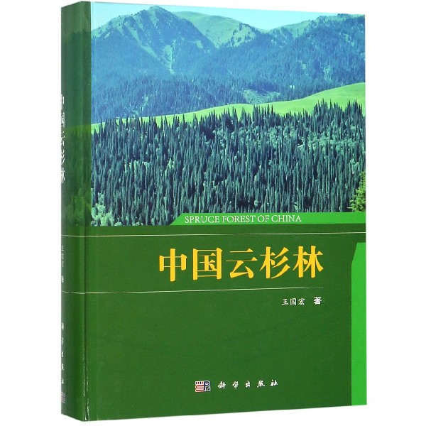 中国云杉林(精)