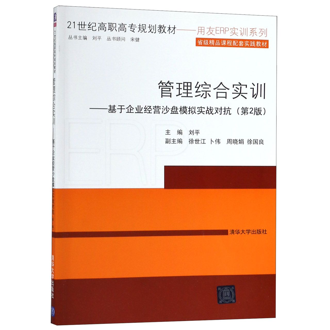 管理综合实训--基于企业经营沙盘模拟实战对抗(第2版21世纪高职高专规划教材)/用友ERP 