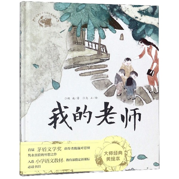 我的老师(精)/听见童年大师经典美绘本