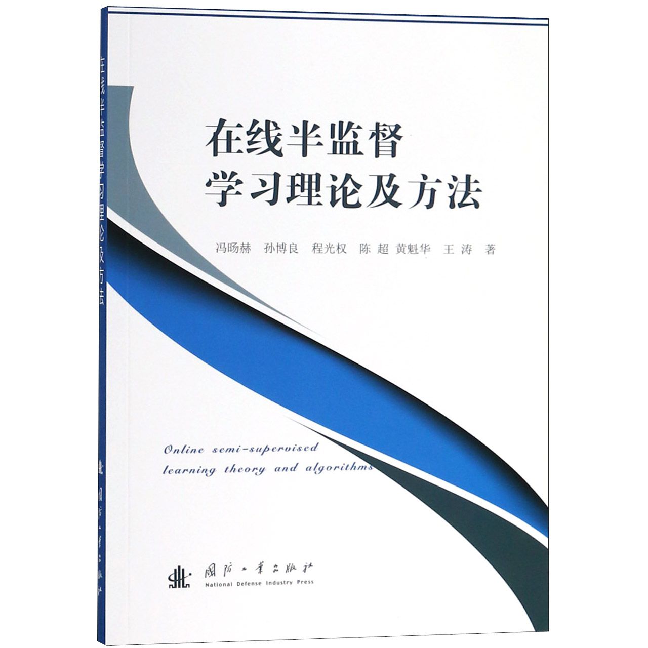 在线半监督学习理论及方法