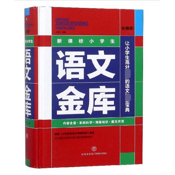 新课标小学生语文金库(彩图版)(精)