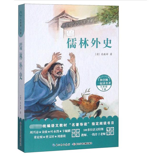 儒林外史(9下)/和名师一起读名著