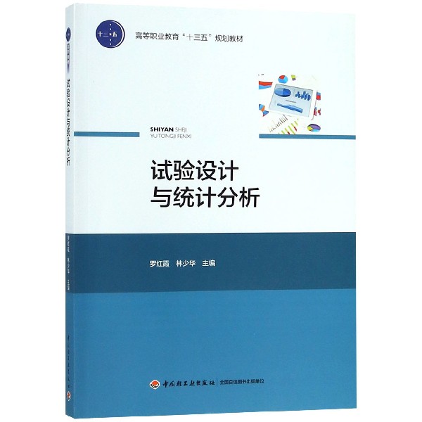 试验设计与统计分析(高等职业教育十三五规划教材)