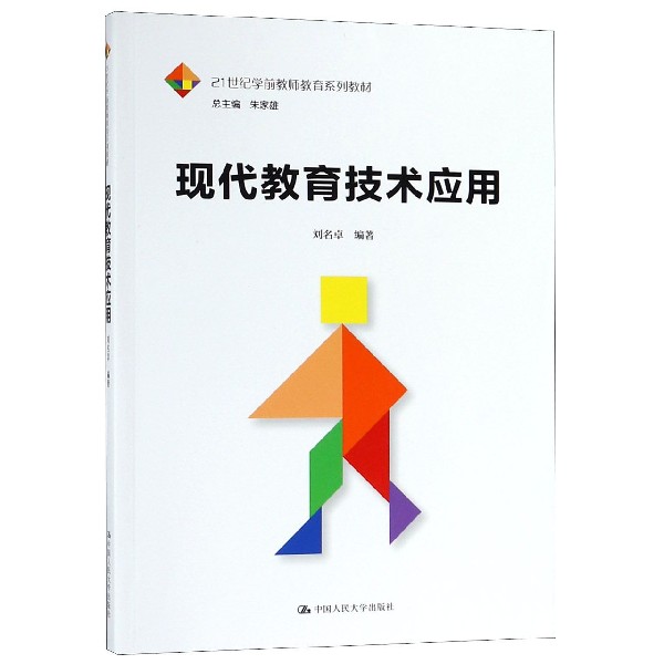 现代教育技术应用(21世纪学前教师教育系列教材)