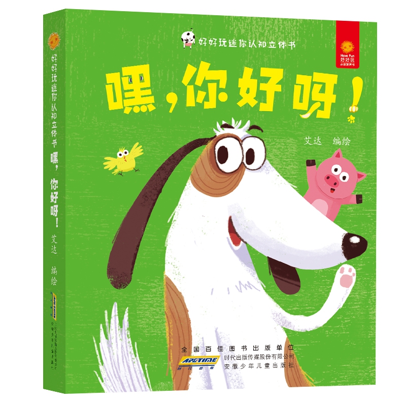 好好玩迷你认知立体书·嘿,你好呀!