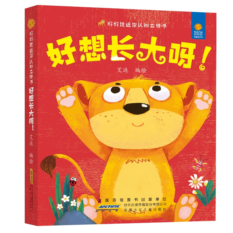 好好玩迷你认知立体书·好想长大呀!