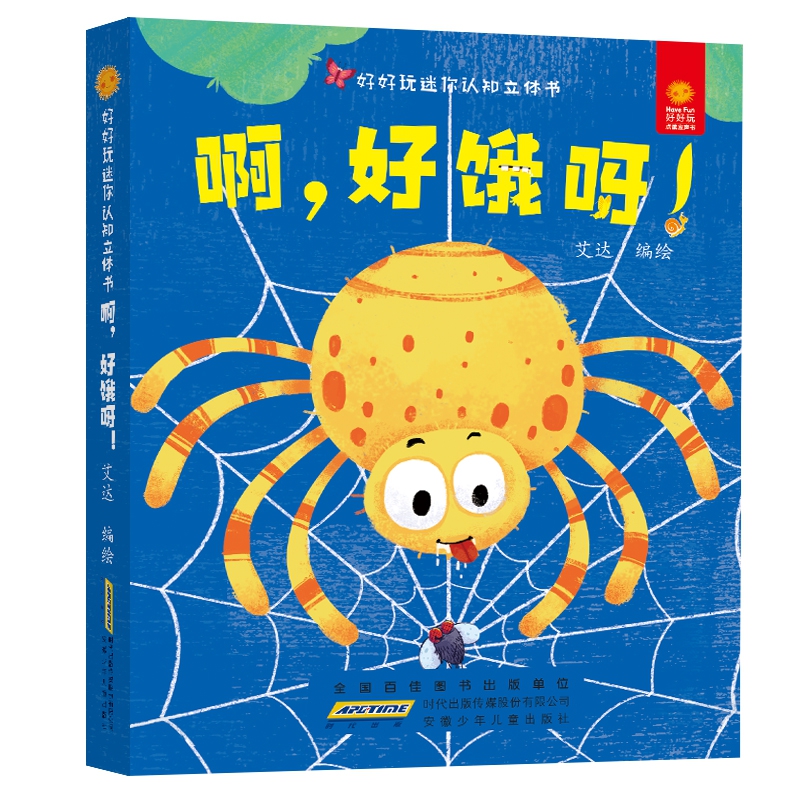好好玩迷你认知立体书·啊,好饿呀!