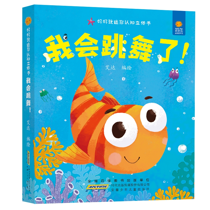 好好玩迷你认知立体书·我会跳舞了!