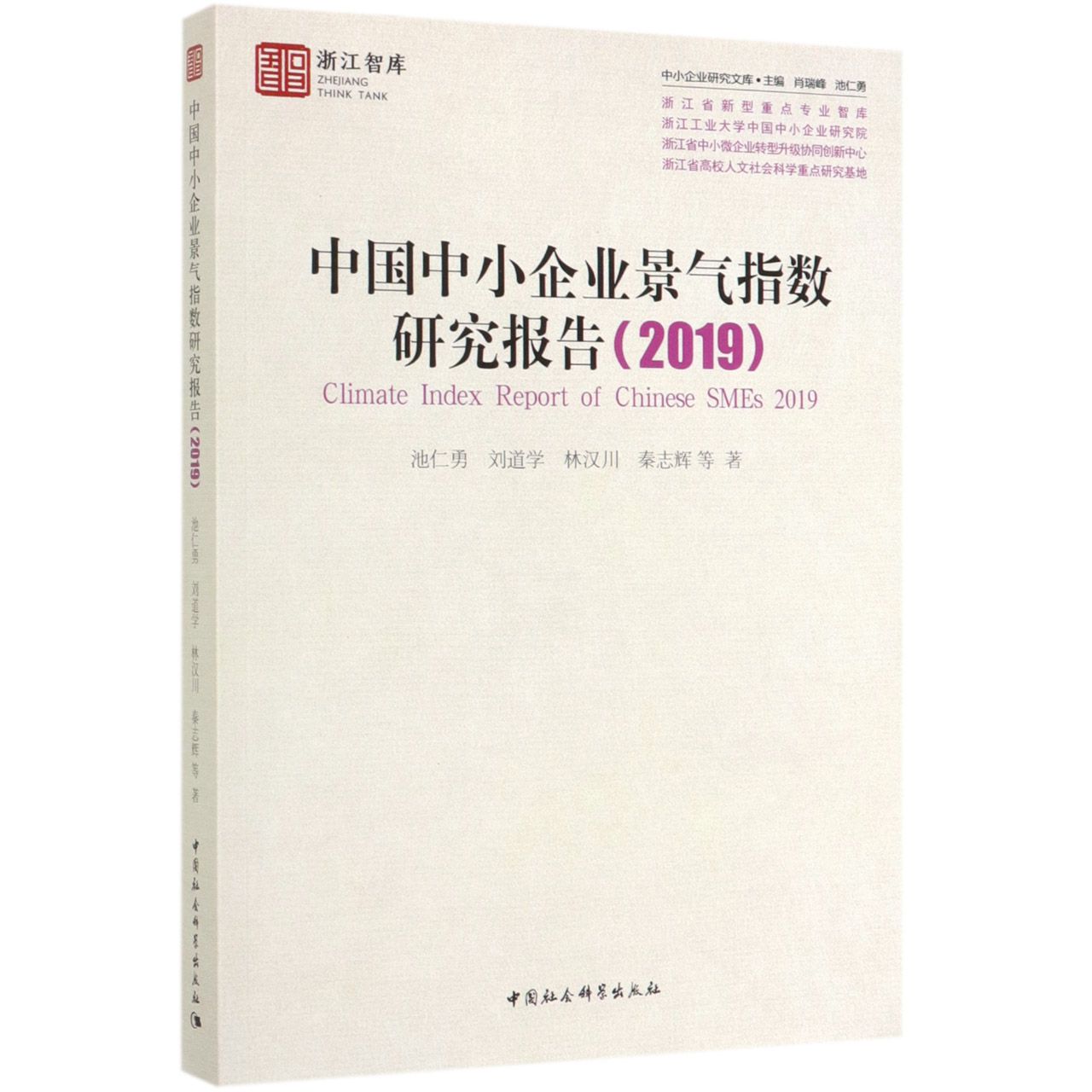 中国中小企业景气指数研究报告(2019)/中小企业研究文库