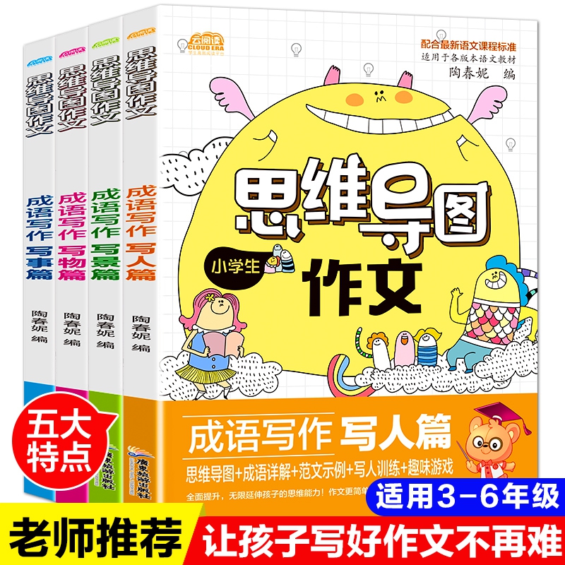 小学生思维导图作文全四册