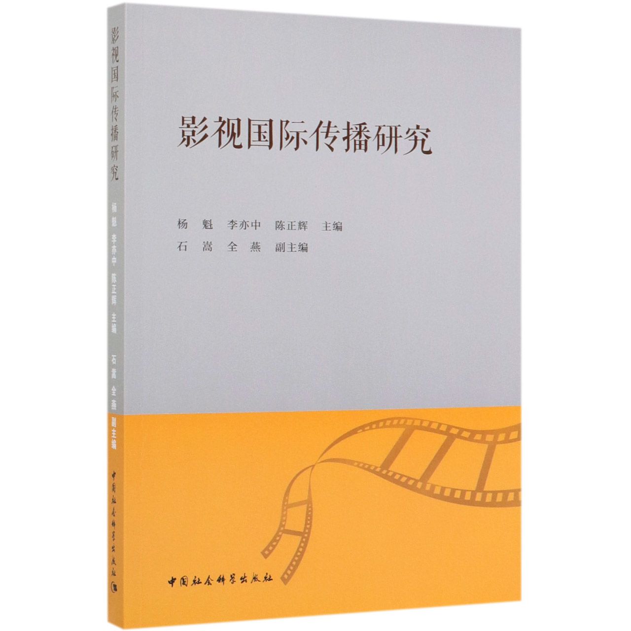 影视国际传播研究