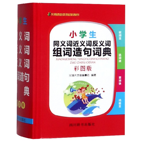 小学生同义词近义词反义词组词造句词典(彩图版)(精)