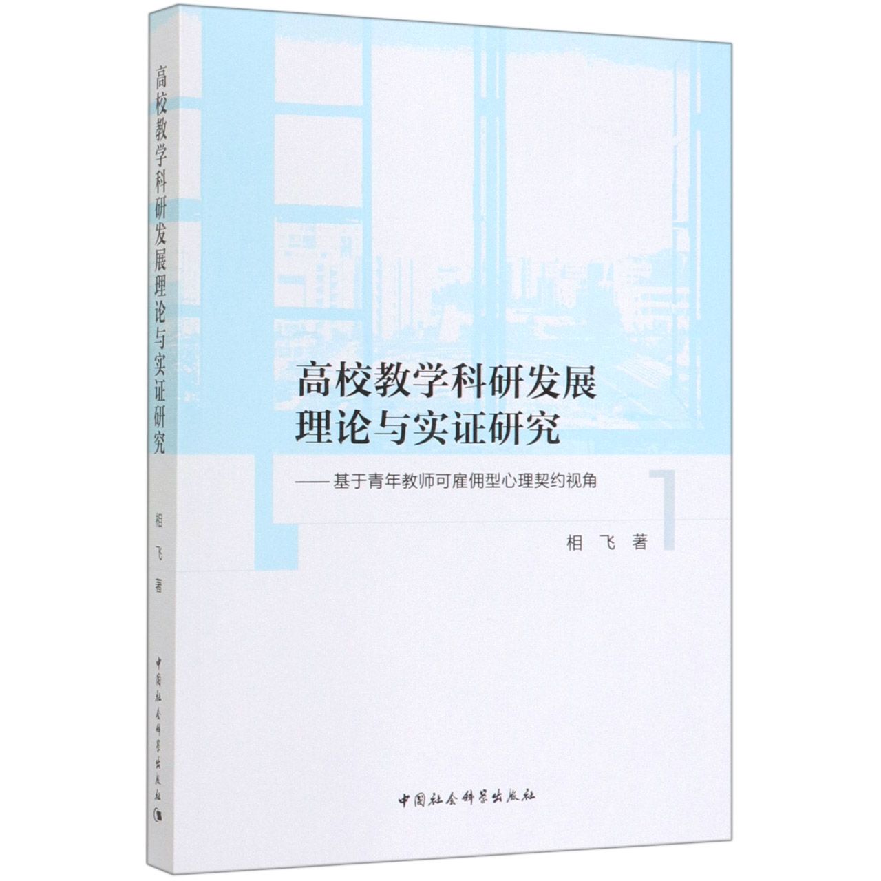 高校教学科研发展理论与实证研究--基于青年教师可雇佣型心理契约视角