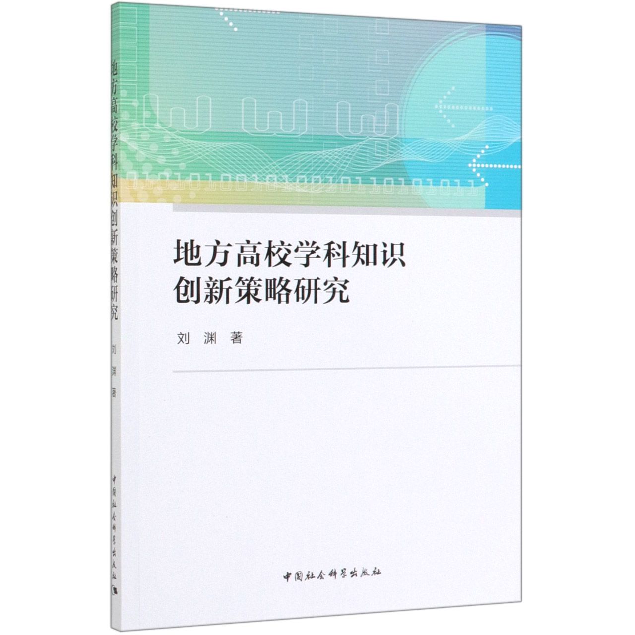 地方高校学科知识创新策略研究