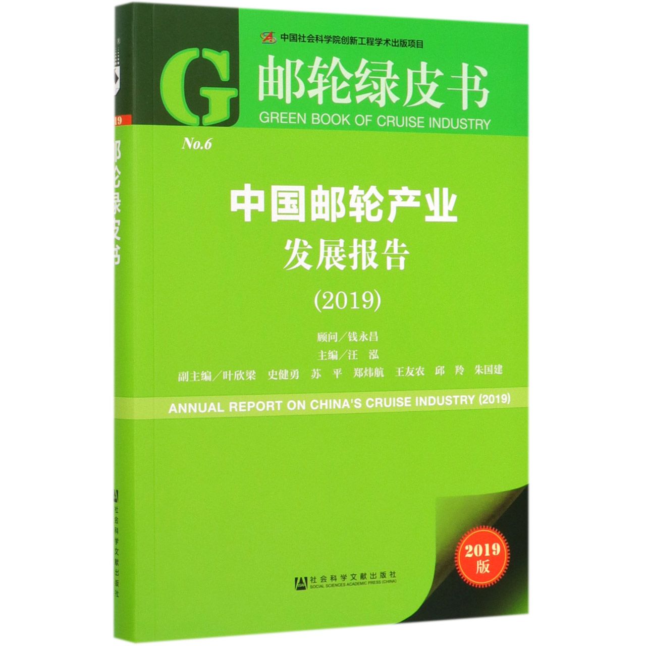 中国邮轮产业发展报告(2019)/邮轮绿皮书