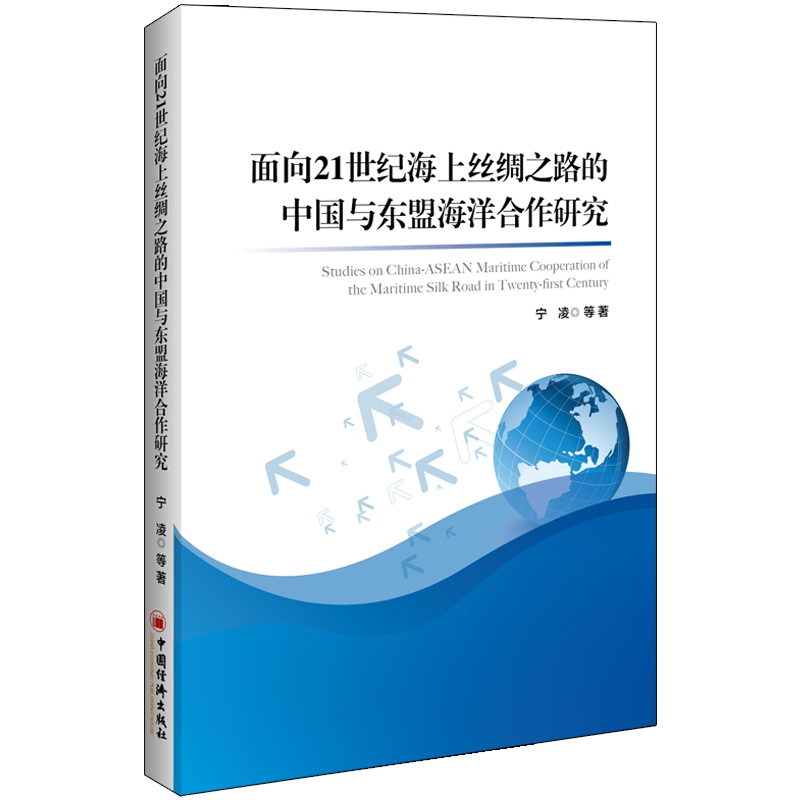 面向21世纪海上丝绸之路的中国与东盟海洋合作研究