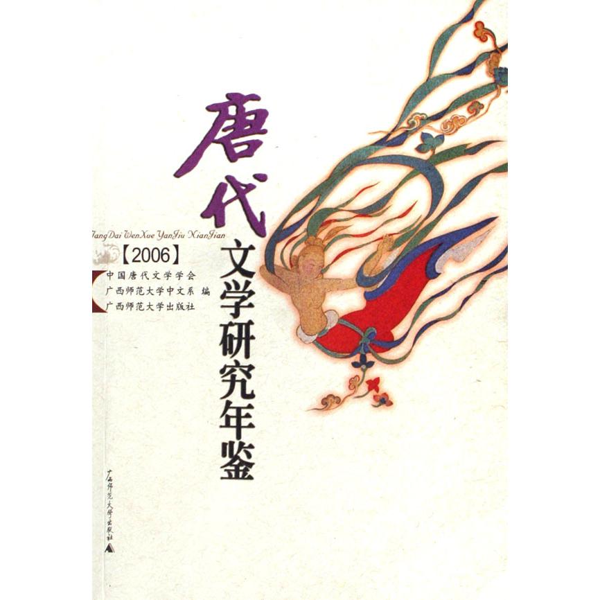 唐代文学研究年鉴(2006)