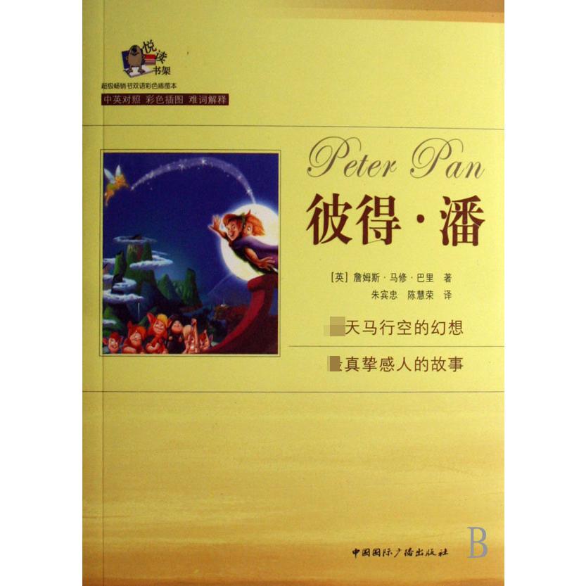 彼得·潘(中英对照彩色插图)/悦读书架