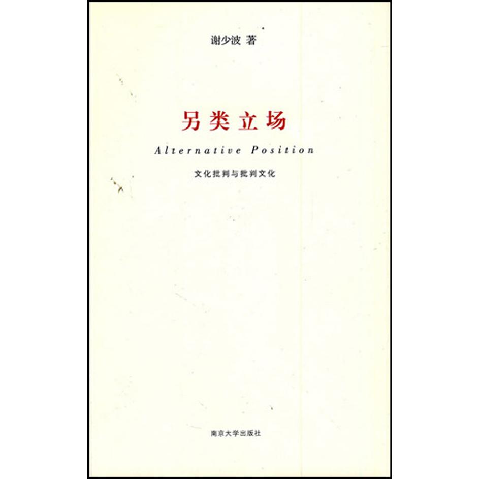 另类立场(文化批判与批判文化)
