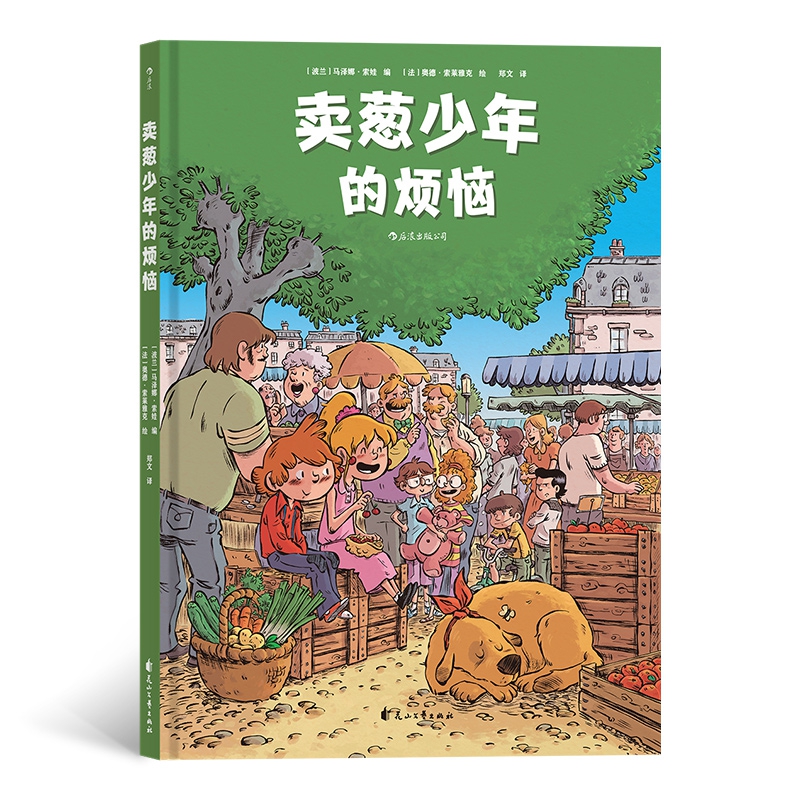 卖葱少年的烦恼